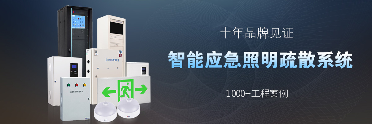 智能疏散指示系統 智能疏散指示系統